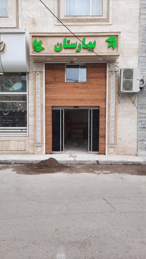 رستوران بهارستان