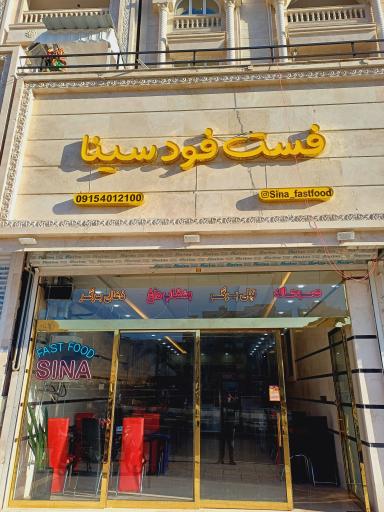عکس فست فود سینا