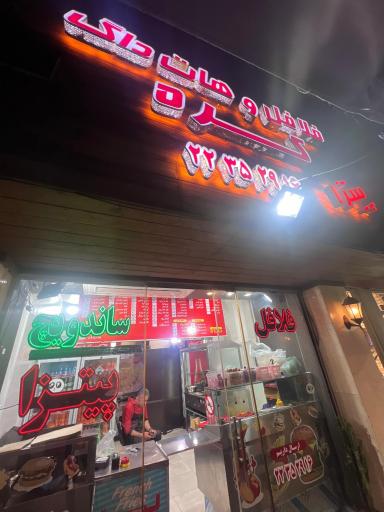 عکس فلافل و هات داگ کره