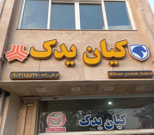 عکس کیان یدک