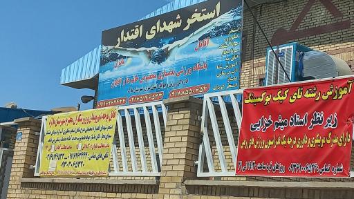 عکس استخر شهدا اقتدار