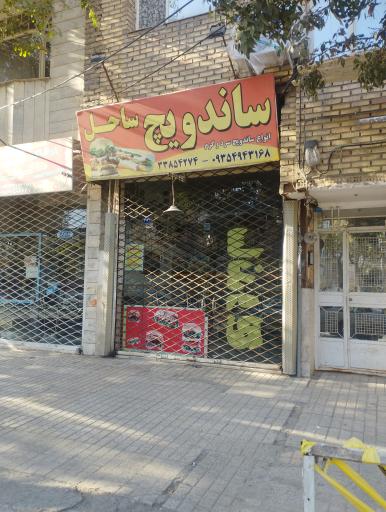 عکس ساندویچ ساحل 