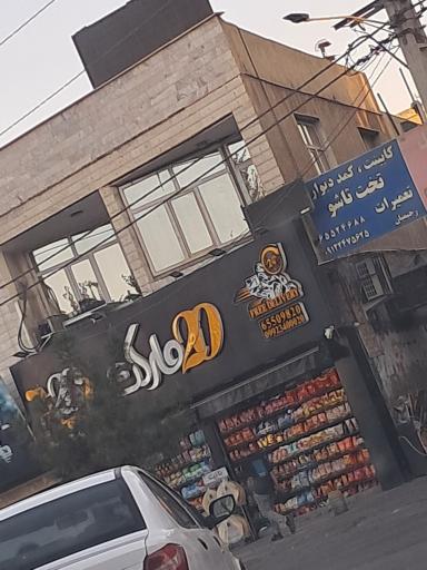 عکس سوپر مارکت بیست مارکت