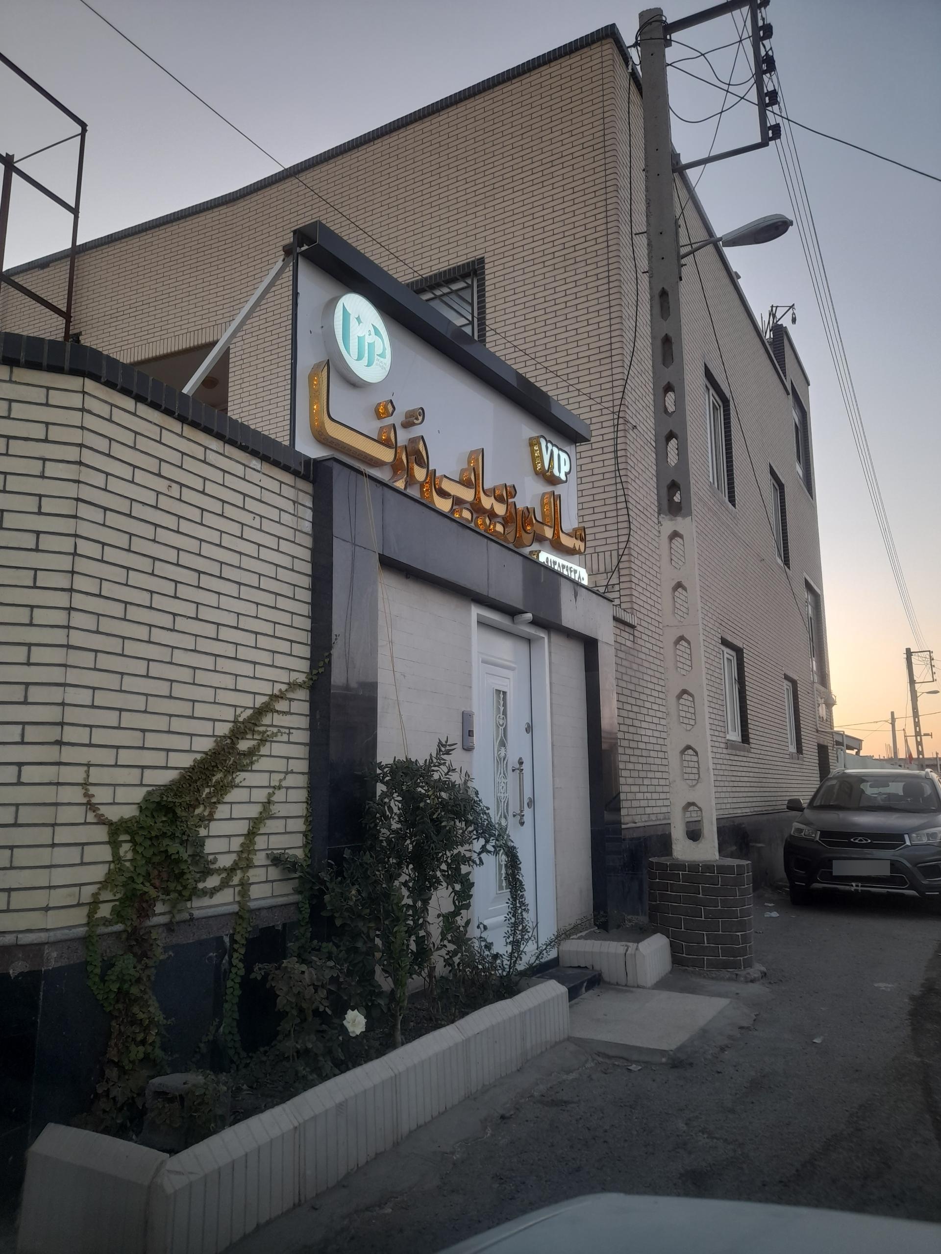 عکس سالن زیبایی درنا