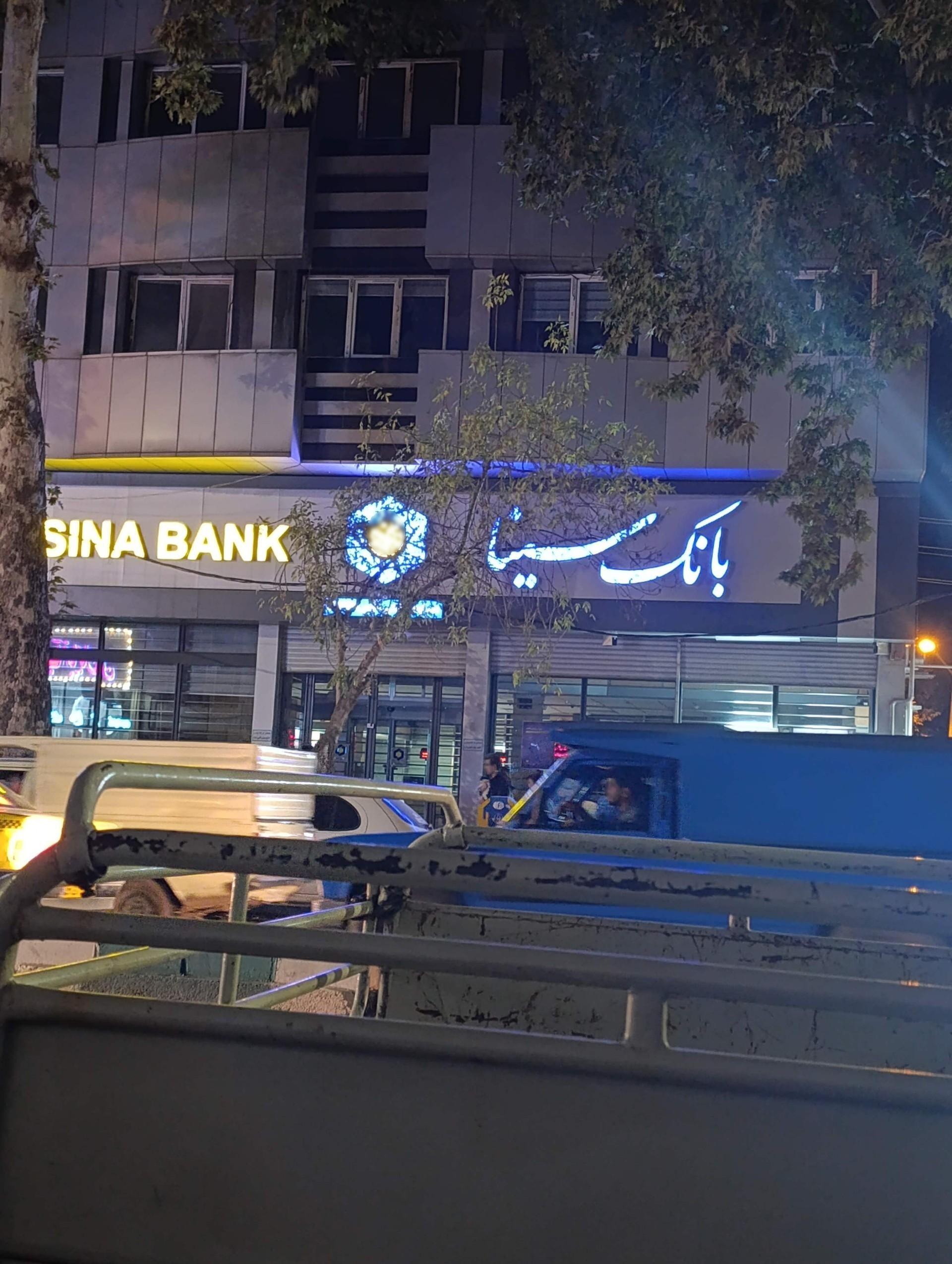 عکس بانک سینا شعبه آیت الله کاشانی کرمانشاه شعبه دبیراعظم