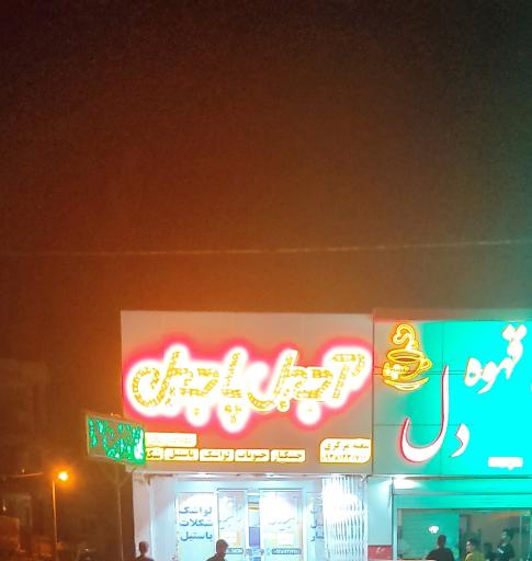 عکس آجیل پاجیل (شعبه مرکزی)