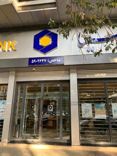 عکس بانک سینا شعبه آیت الله کاشانی کرمانشاه