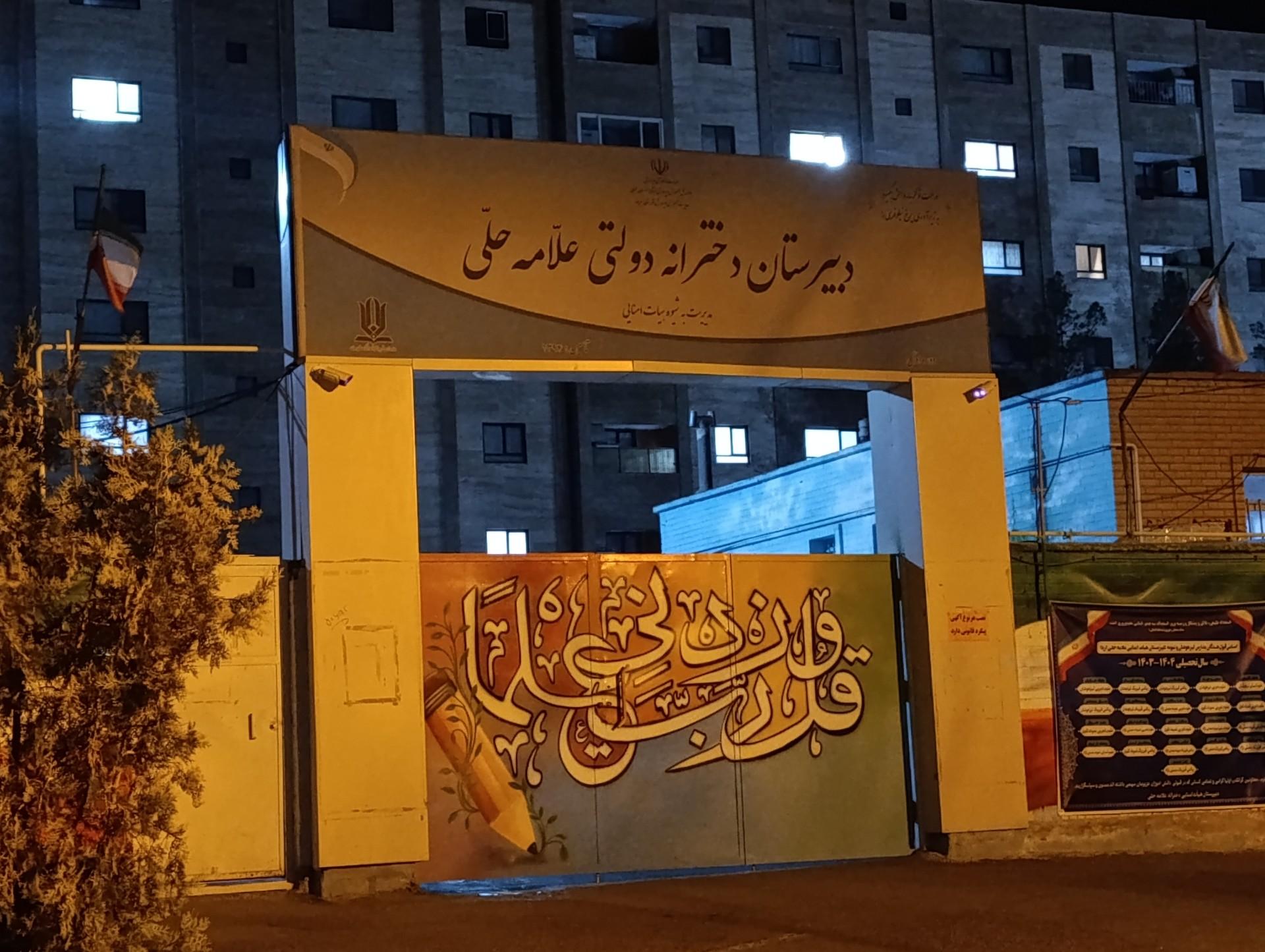 عکس دبیرستان دخترانه علامه حلی