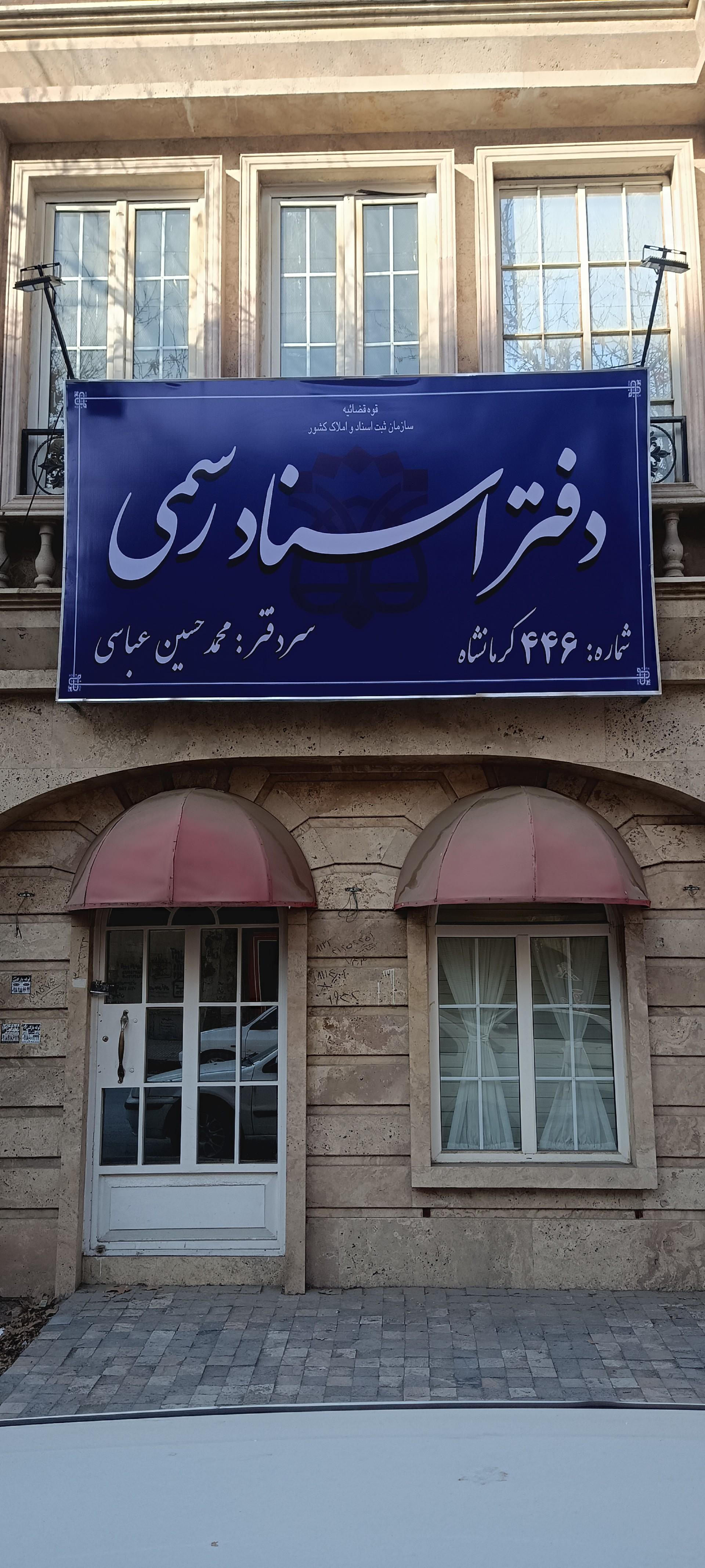 عکس دفترخانه اسناد رسمی 446 کرمانشاه