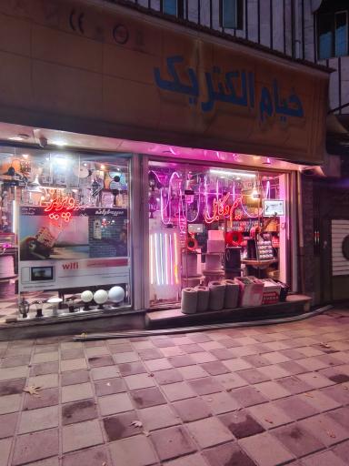 عکس خیام الکتریک