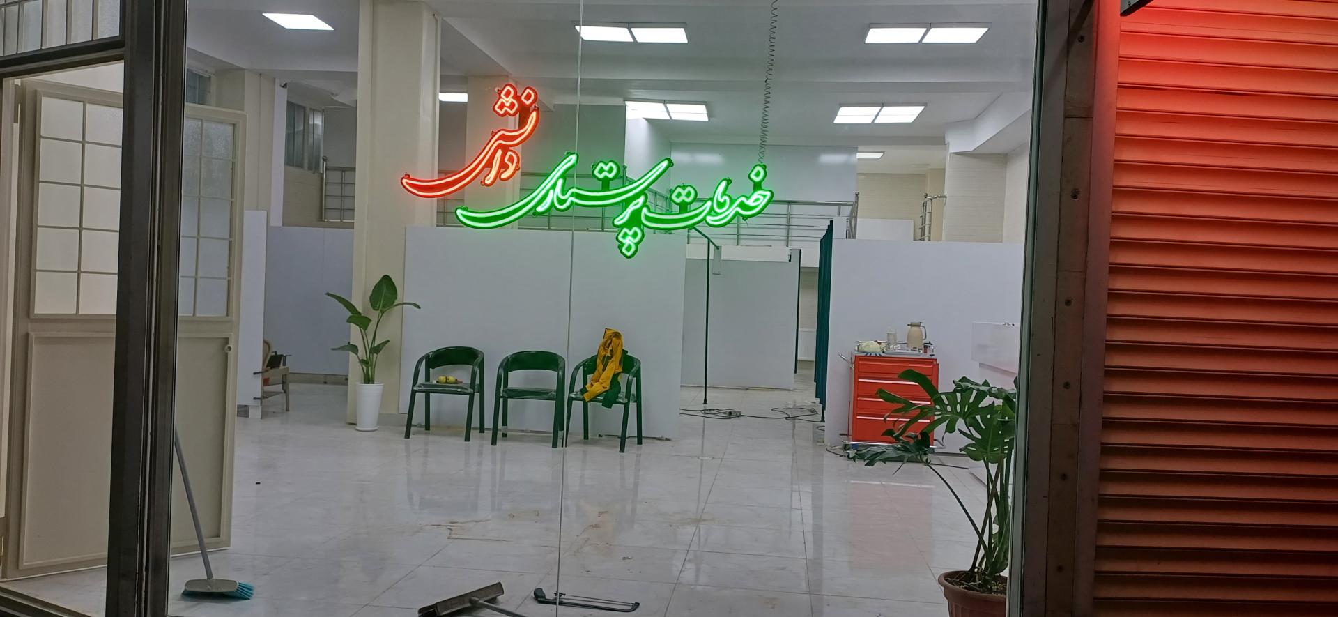 عکس خدمات پرستاری دانش 