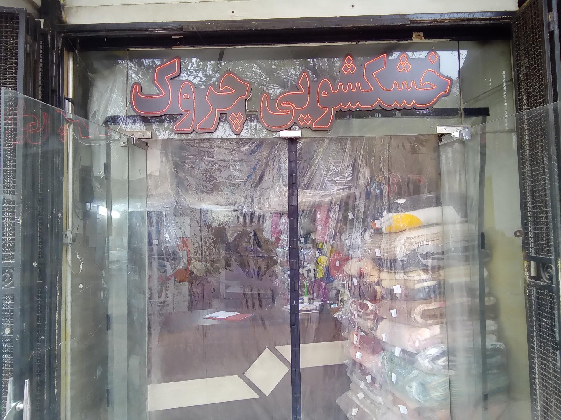 عکس خشکشویی چروک