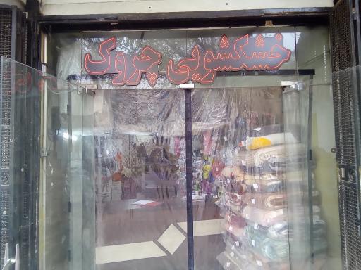 عکس خشکشویی چروک