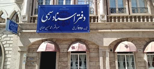 عکس دفترخانه اسناد رسمی 446 کرمانشاه