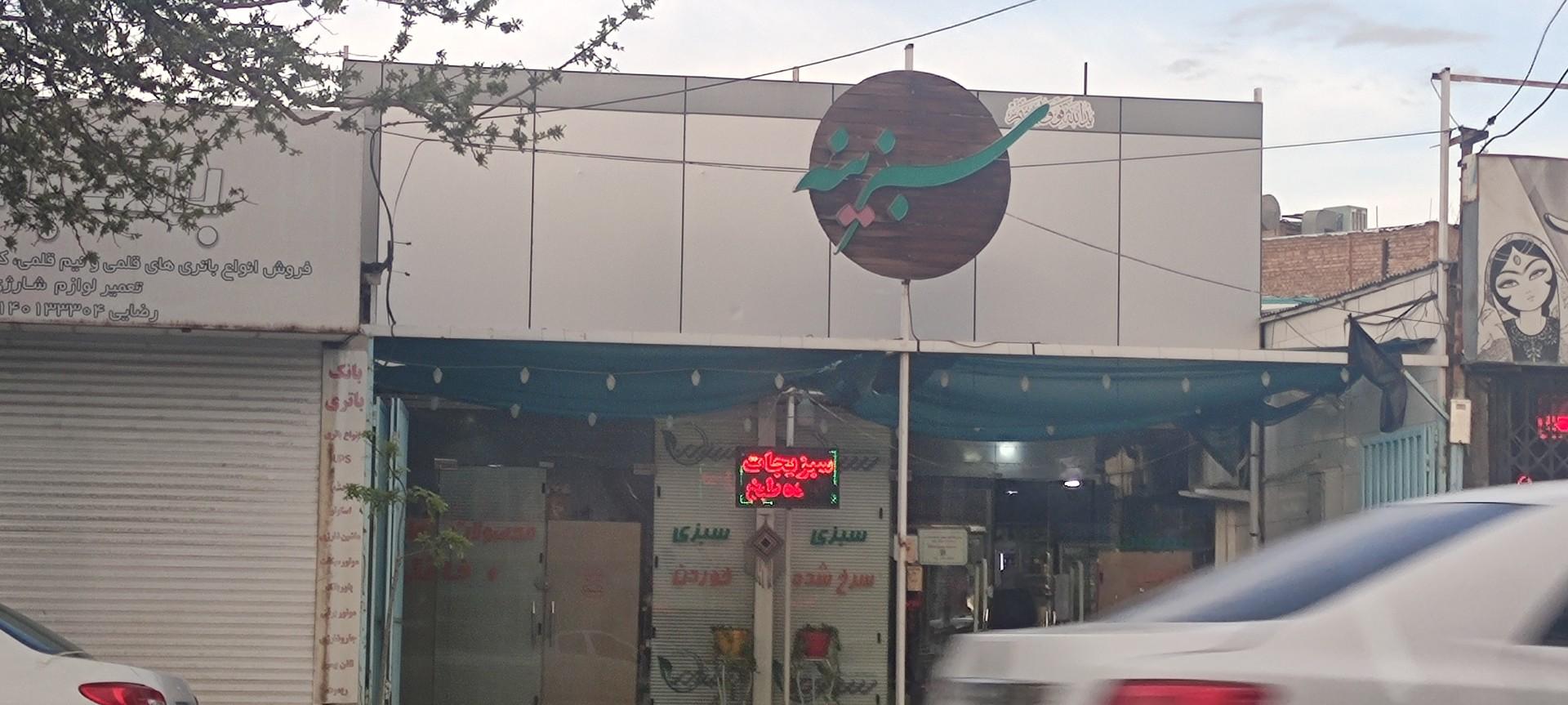 عکس فروشگاه سبزینه
