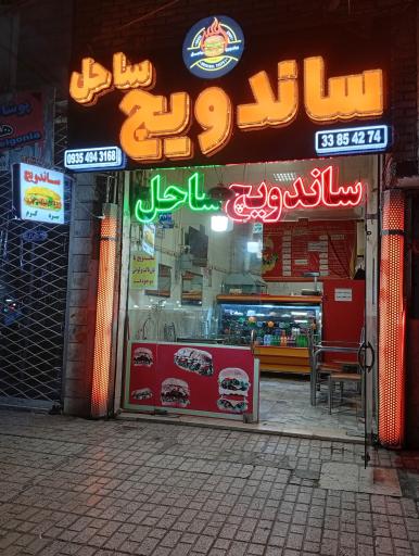 عکس ساندویچ ساحل 