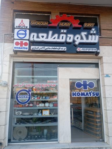 عکس شکوه قطعه