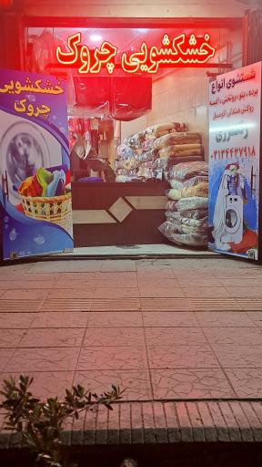 عکس خشکشویی چروک