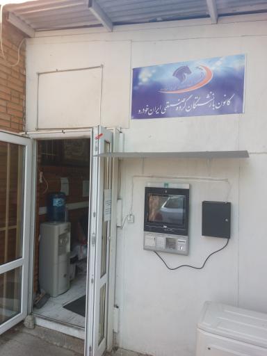عکس کانون بازنشستگان ایران خودرو