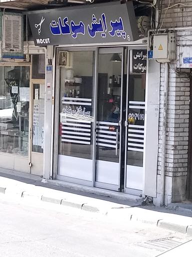 پیرایش موکات