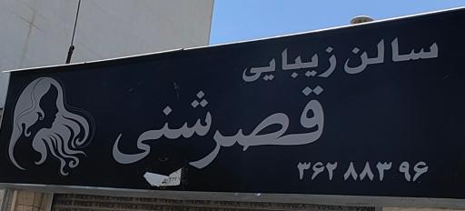 عکس سالن زیبایی قصرشنی
