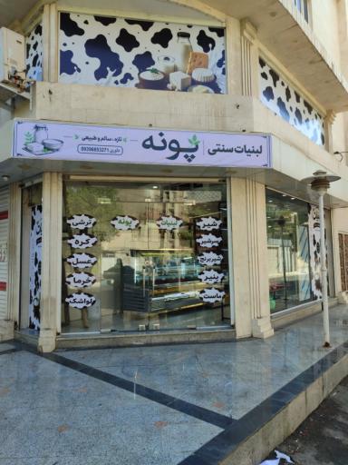 لبنیات پونه