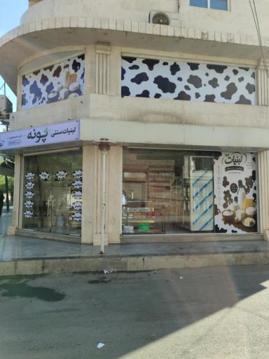 عکس لبنیات پونه