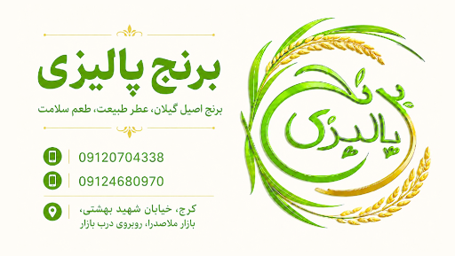 برنج پالیزی