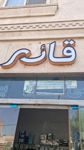 بهداشتی آرایشی قائم