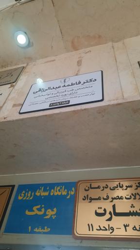 عکس دکتر فاطمه عبدالرزاقی متخصص طب فیزیکی