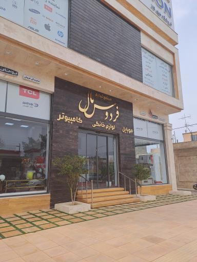 عکس مجتمع تجاری فردوس مال