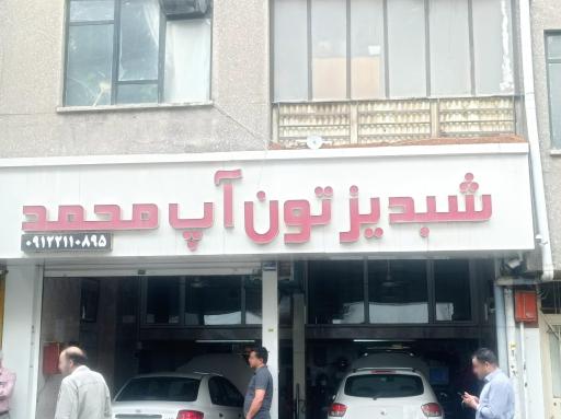 عکس تون آپ شبدیز محمد