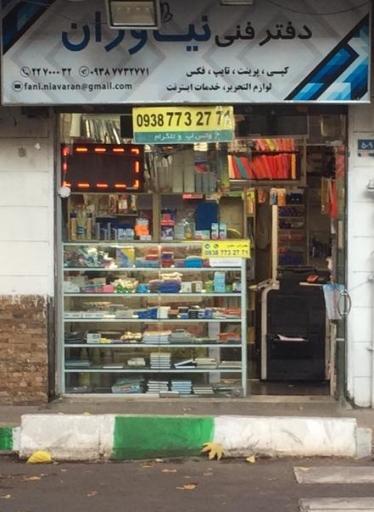 عکس دفتر فنی نیاوران