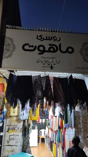 عکس روسری ماهوت