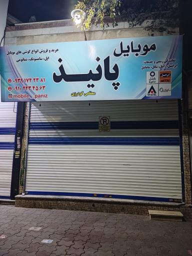 عکس موبایل پانیذ (معظمی گودرزی) 
