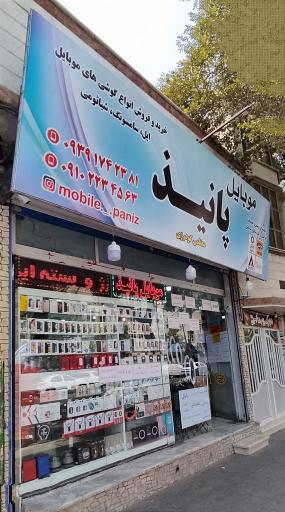 موبایل پانیذ (معظمی گودرزی) 