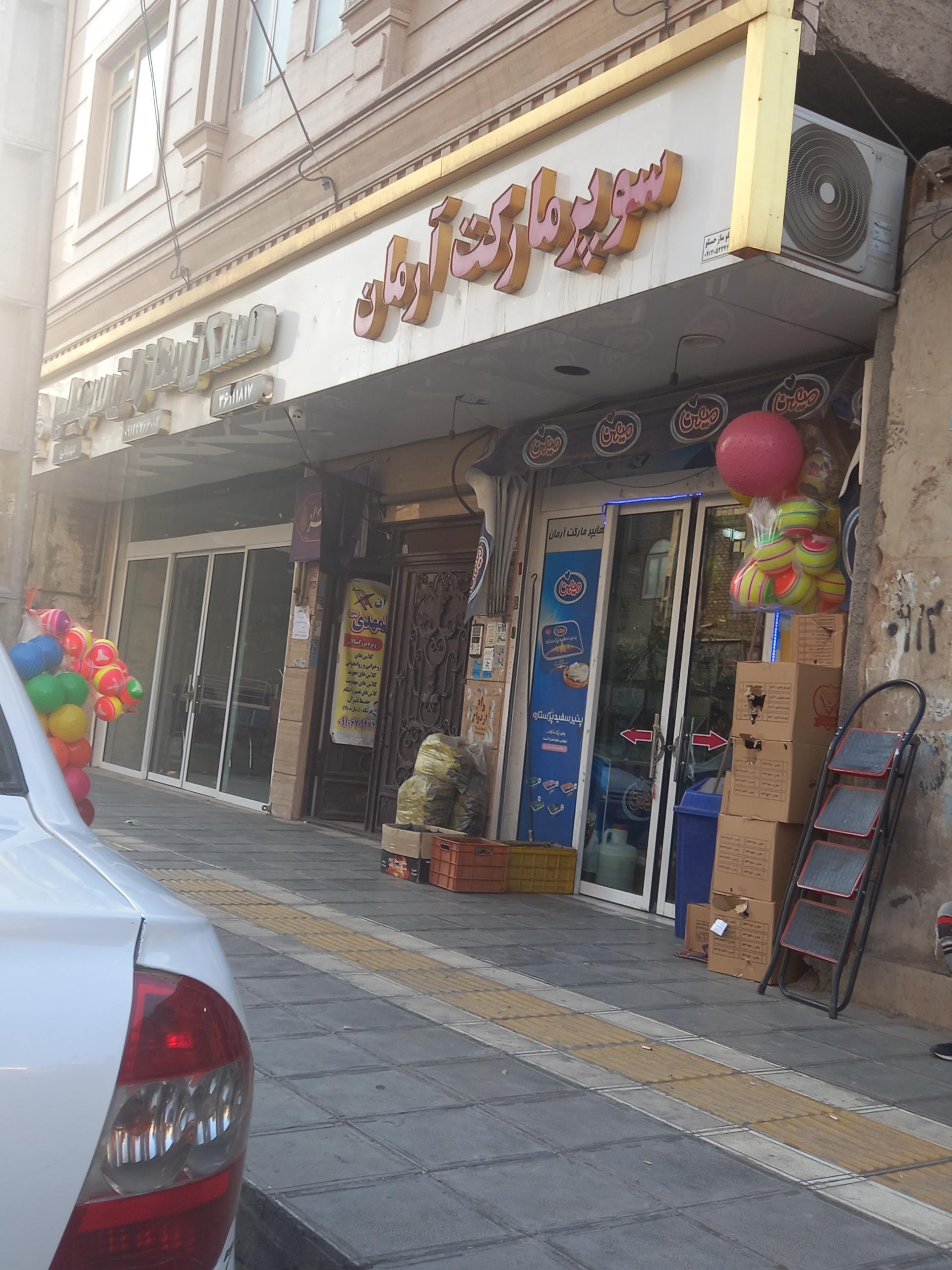 عکس سوپر مارکت آرمان