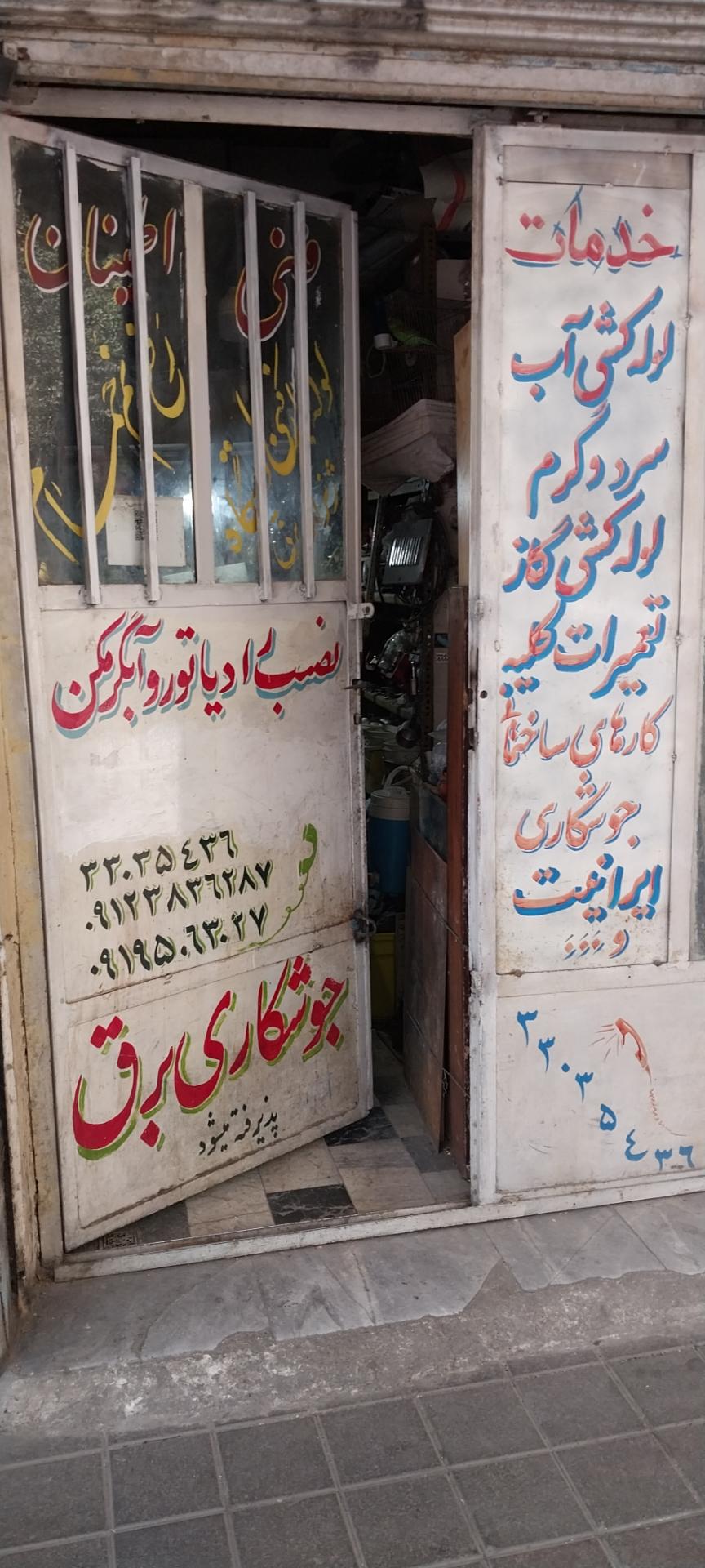 عکس تاسیسات لوله کشی وبرقکاری اطمینان