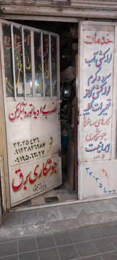 تاسیسات لوله کشی وبرقکاری اطمینان