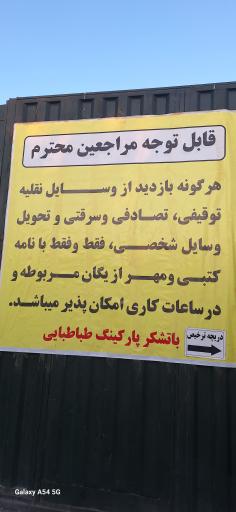 عکس پارکینگ مرکزی طباطبایی