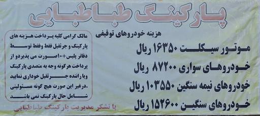 عکس پارکینگ مرکزی طباطبایی