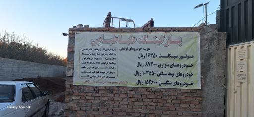 عکس پارکینگ مرکزی طباطبایی