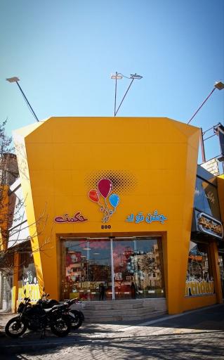 عکس تولدی حکمت 