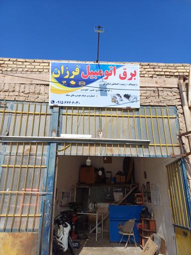 عکس برق اتومبیل فرزان