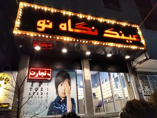 عکس عینک نگاه نو
