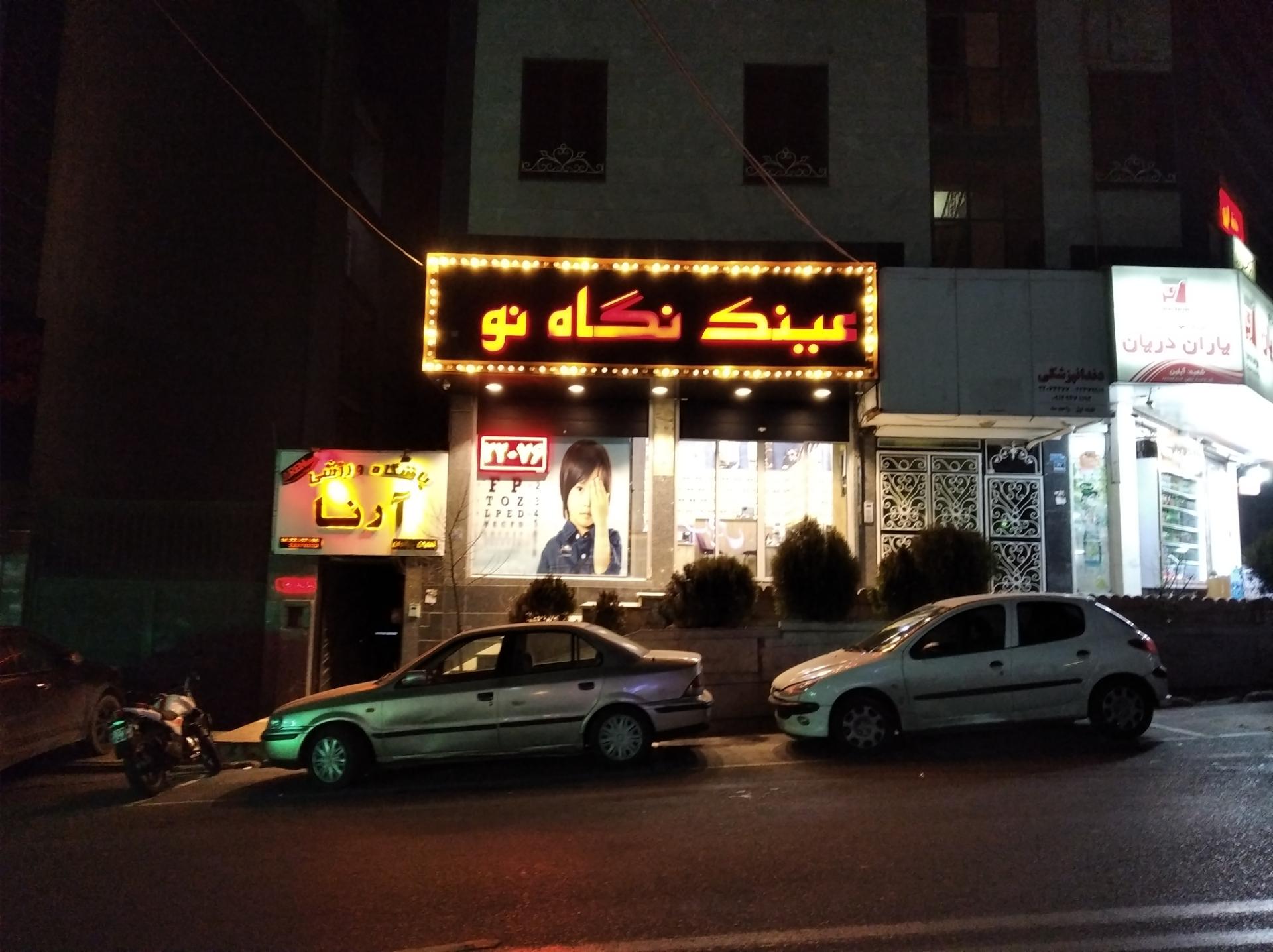عکس عینک نگاه نو