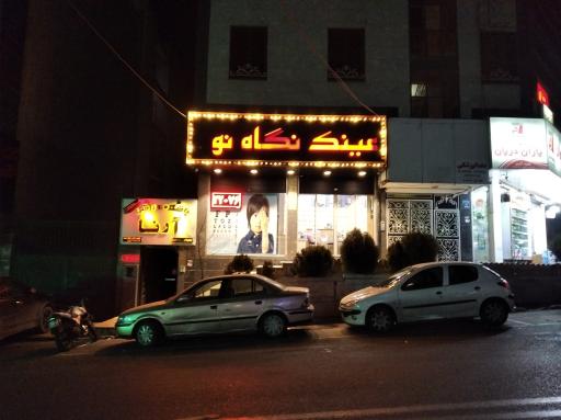 عکس عینک نگاه نو