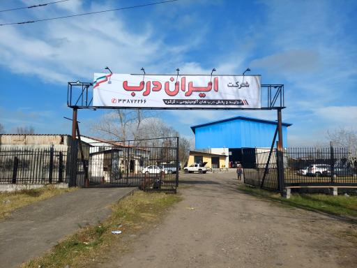 عکس شرکت ایران درب