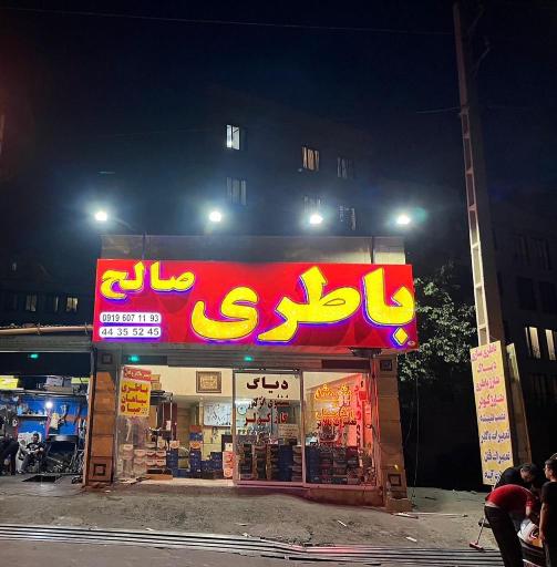 عکس باطری فروشی صالح