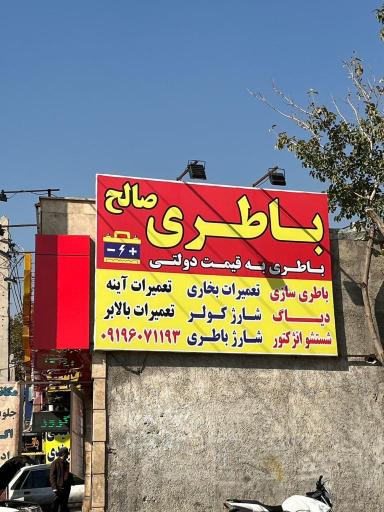 عکس باطری فروشی صالح